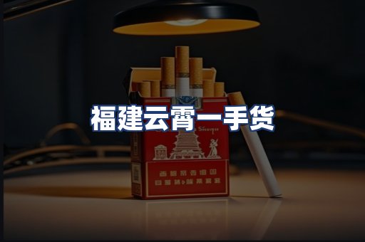 福建云霄一手货