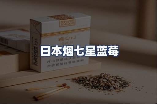 日本烟七星蓝莓