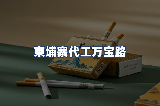 柬埔寨代工万宝路