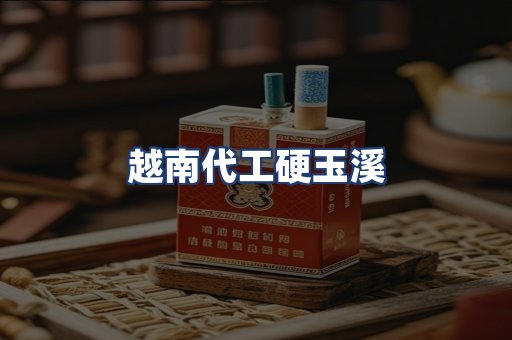 越南代工硬玉溪
